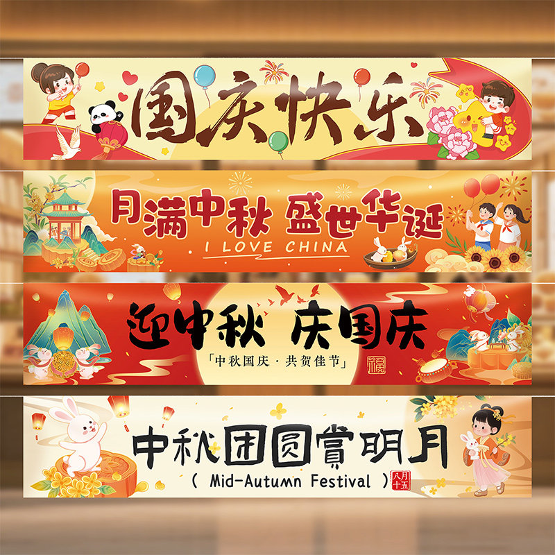 中秋国庆节装饰横幅挂布商场店铺活动拍照打卡氛围感挂布背景布置图片