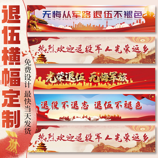 退伍接站横幅定制欢迎回家手持拉条迎接军人光荣退役接机彩色条幅