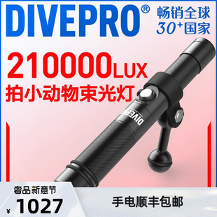 DIVEPRO MP30束光筒水下黑背景拍摄灯专业微距潜水手电筒补光灯