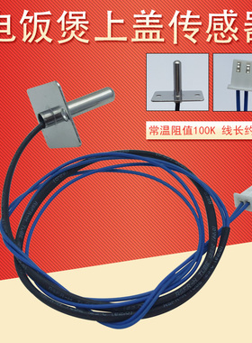 适用九阳电饭煲配件上盖温控传感器JYF-40FS26/30FS10/50FS69/