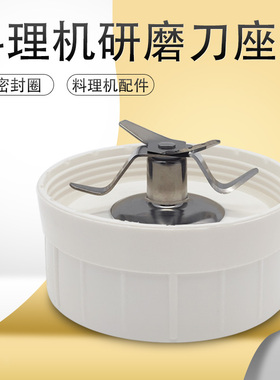 适用九阳料理搅拌机配件JYL-C012/C022E/C020/C022/C16V研磨刀座