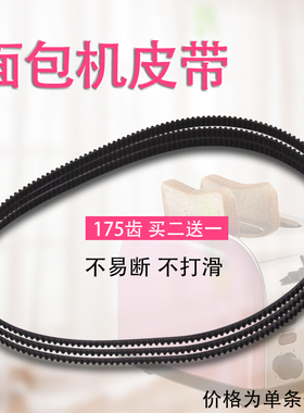 适用美的面包机皮带MM-ESC2000转动带175齿ESS1501/AHS15AC-PY