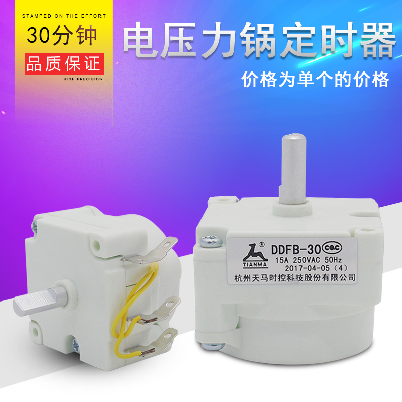 奕创适用美的电压力锅定时器DDFB-30马达控制器30分钟天马时控-封面