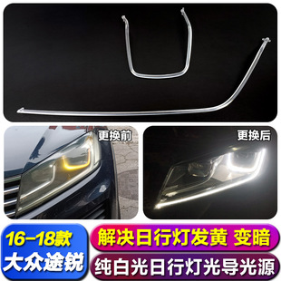 适用16 大众途锐日行灯光导光源发黄变暗维修天使眼日行灯 18款