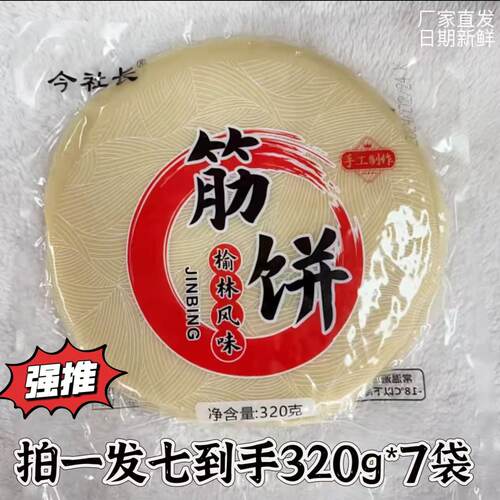 今社长榆林镇风味筋饼320g*7袋东北特产卷饼薄饼面饼柔软劲道