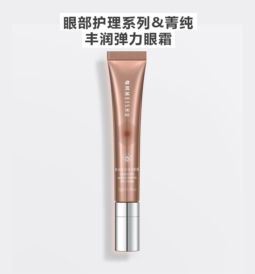 正品每树青纯丰润弹力眼霜保湿