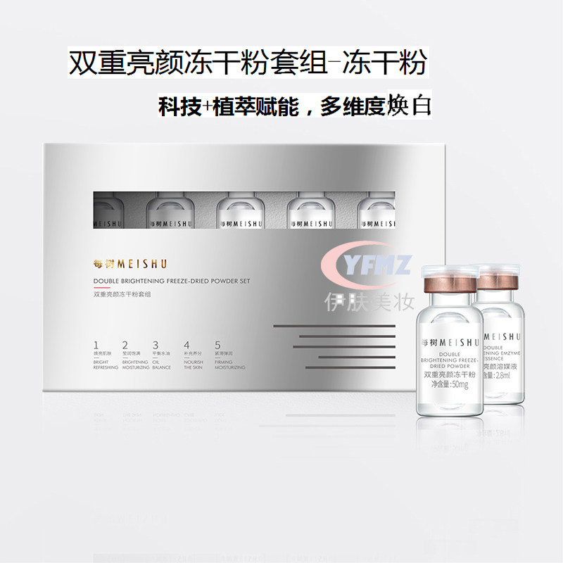 正品活性精华每树美品双重亮颜冻干粉套组焕亮改善减少黑色素驻氧