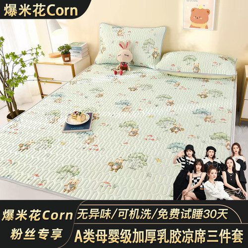 【爆米花专享】A类母婴级乳胶凉席三件套冰丝凉感机洗1.2床二件套