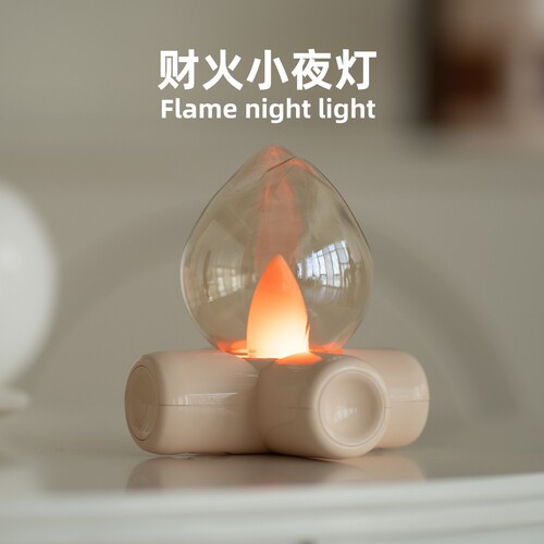 小火苗夜灯火焰卧室氛围灯可充电款夜间床头灯暖光灯高颜值light