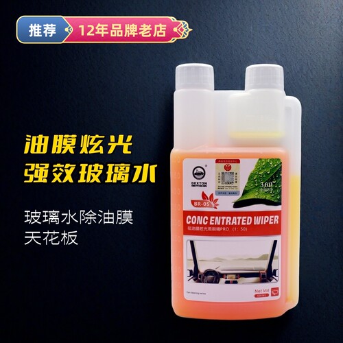 去油膜水痕雨刮精强力浓缩玻璃水
