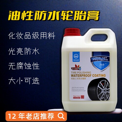 汽车轮胎蜡膏持久防水光亮镀膜剂