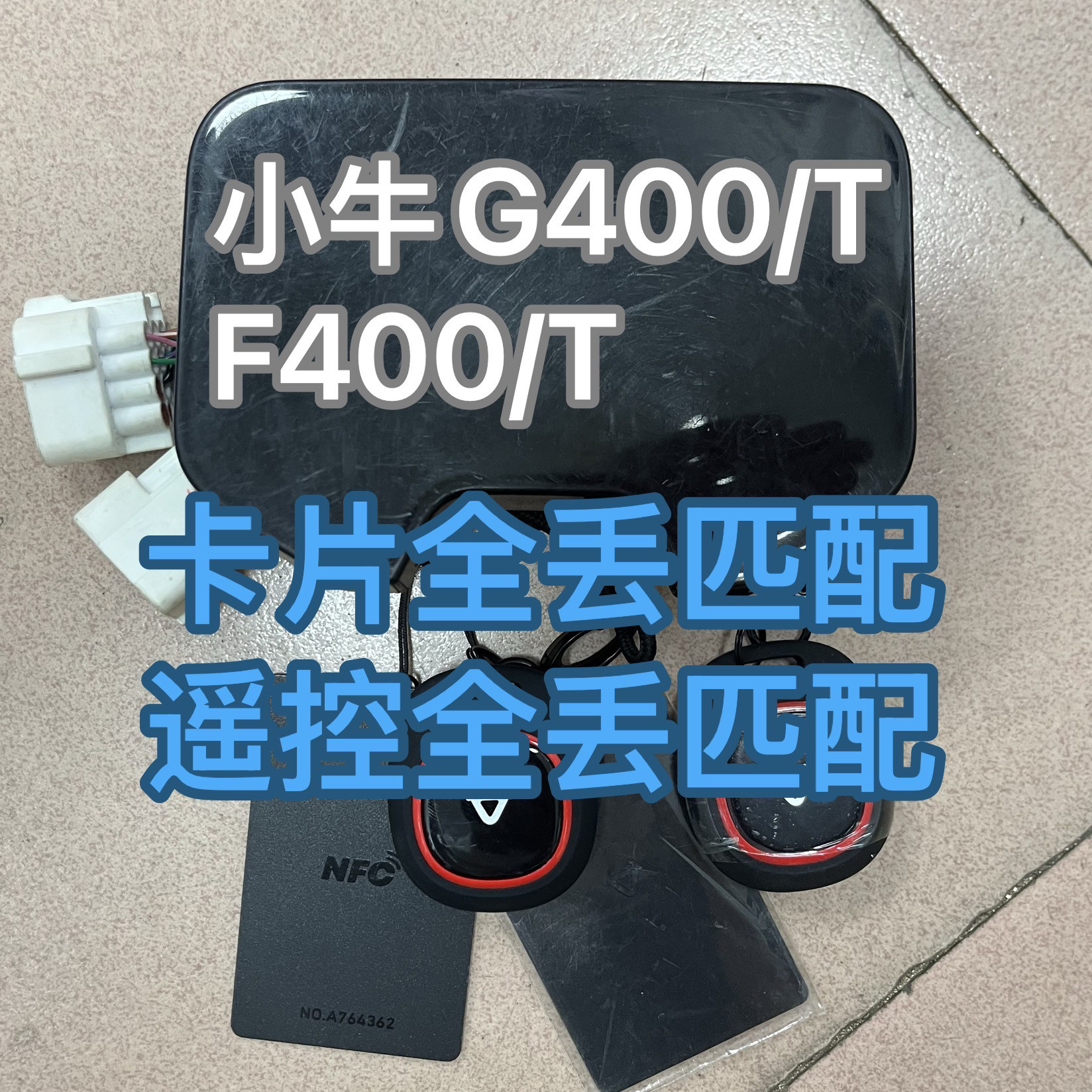 电动车小牛遥控器全丢匹配G400T.F400T卡片钥匙匹配增加小牛仪表