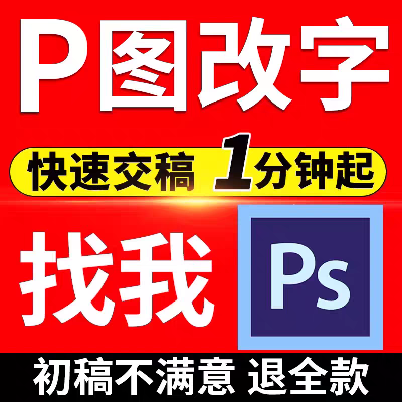 专业p图修图ps无痕修改数字照片去水印设计p图片处理作图做ps修图