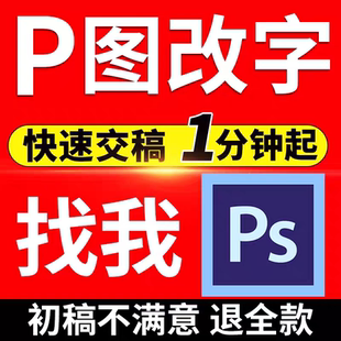专业p图修图ps无痕修改数字照片去水印设计p图片处理作图做ps修图