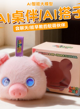 AI福仔儿童玩具对话聊天憨憨小猪玩具陪伴挂件桌伴搭子创意礼物