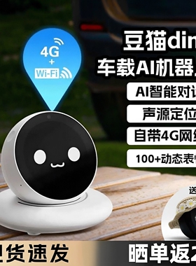 ai豆猫车载智能机器人电子宠物黑科技通用AI车载nomi平替机器人
