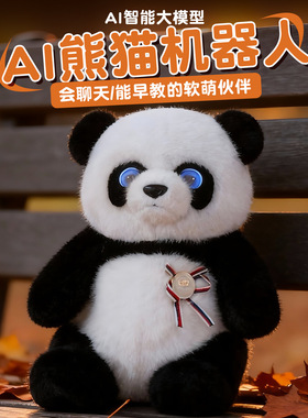 AI熊猫儿童智能玩具智能对话机器人搭子毛绒玩具百科问答高30厘米