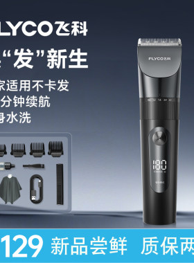 飞科电动理发器充电推剪家用剃头刀成人男士全身水洗自己剪理发