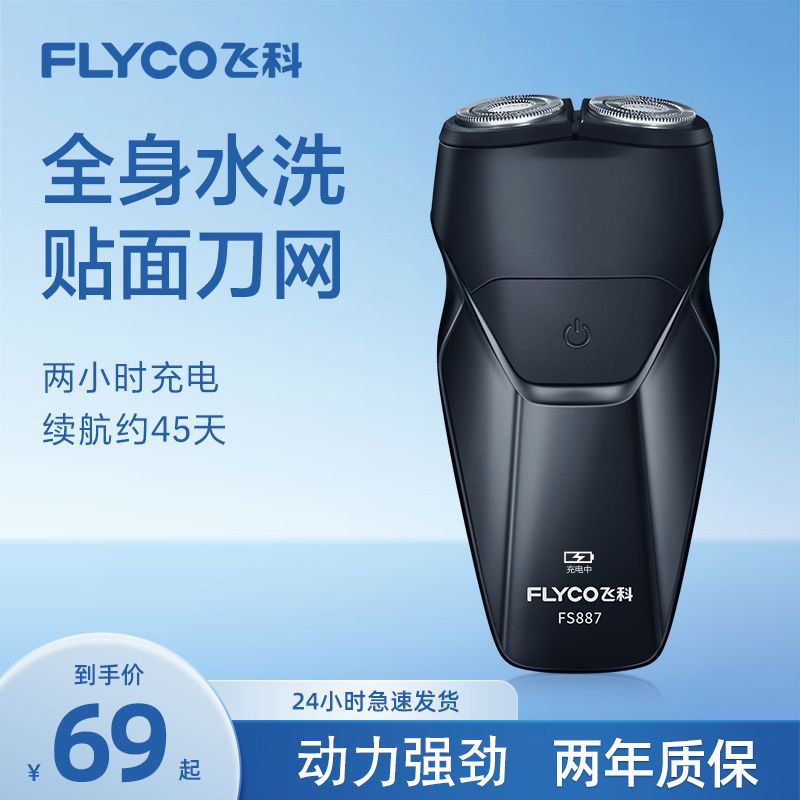 飞科剃须刀电动男士刮胡刀全身水洗剃胡须刀便携充电2025新款正品