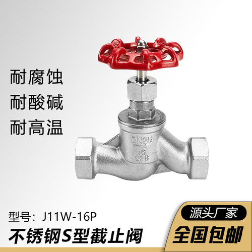 不锈钢S型丝扣截止阀J11W-16P