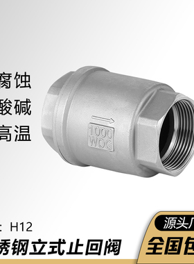201/304不锈钢立式止回阀H12W止逆阀水泵水管单向阀4分6分DN25 50