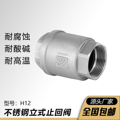 304不锈钢立式止回阀H12W-16P