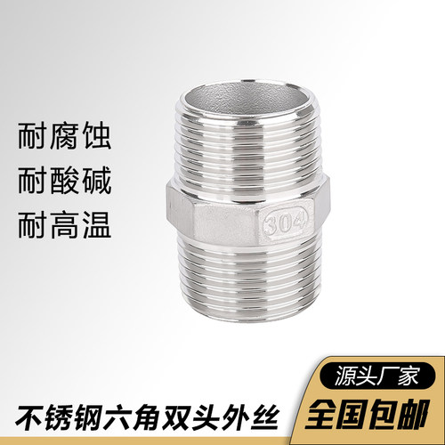 304不锈钢对丝六角双头外丝316L直接直通水管螺纹4分6分1寸短接头