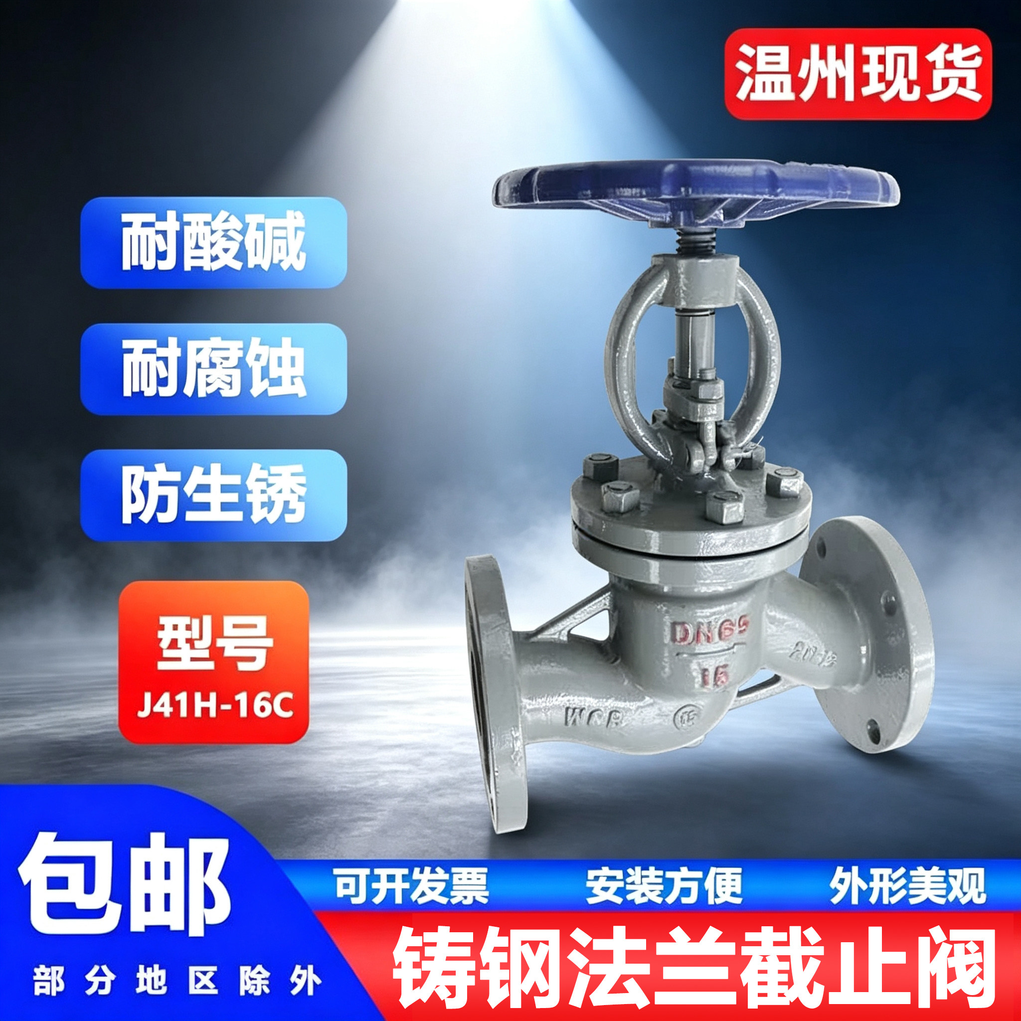 铸钢法兰截止阀J41H-16C