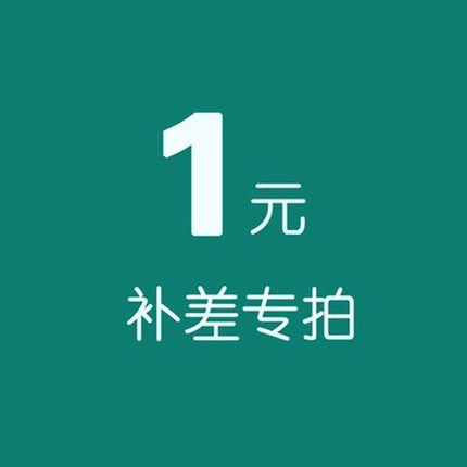 专用补差链接