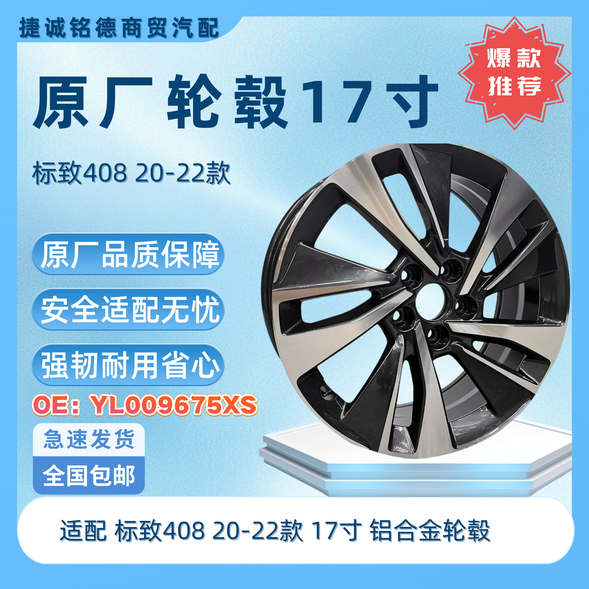 原厂轮毂使用标致40820-22款17寸铝合金轮毂