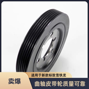 标致雪铁龙1.6 适用于新款 1.8自然吸气发动机曲轴皮带轮