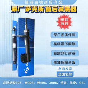 原厂萨克斯减震器适配标致雪铁龙世嘉凯旋C4L307老308老408 3008