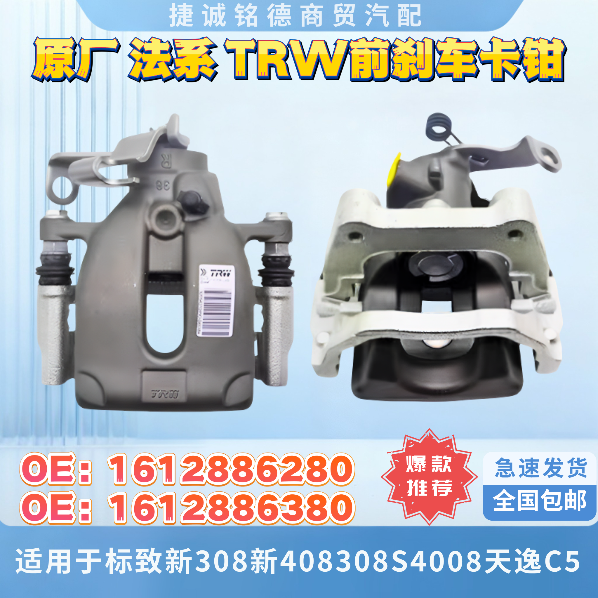 原厂TRW前刹车卡钳适用于标致