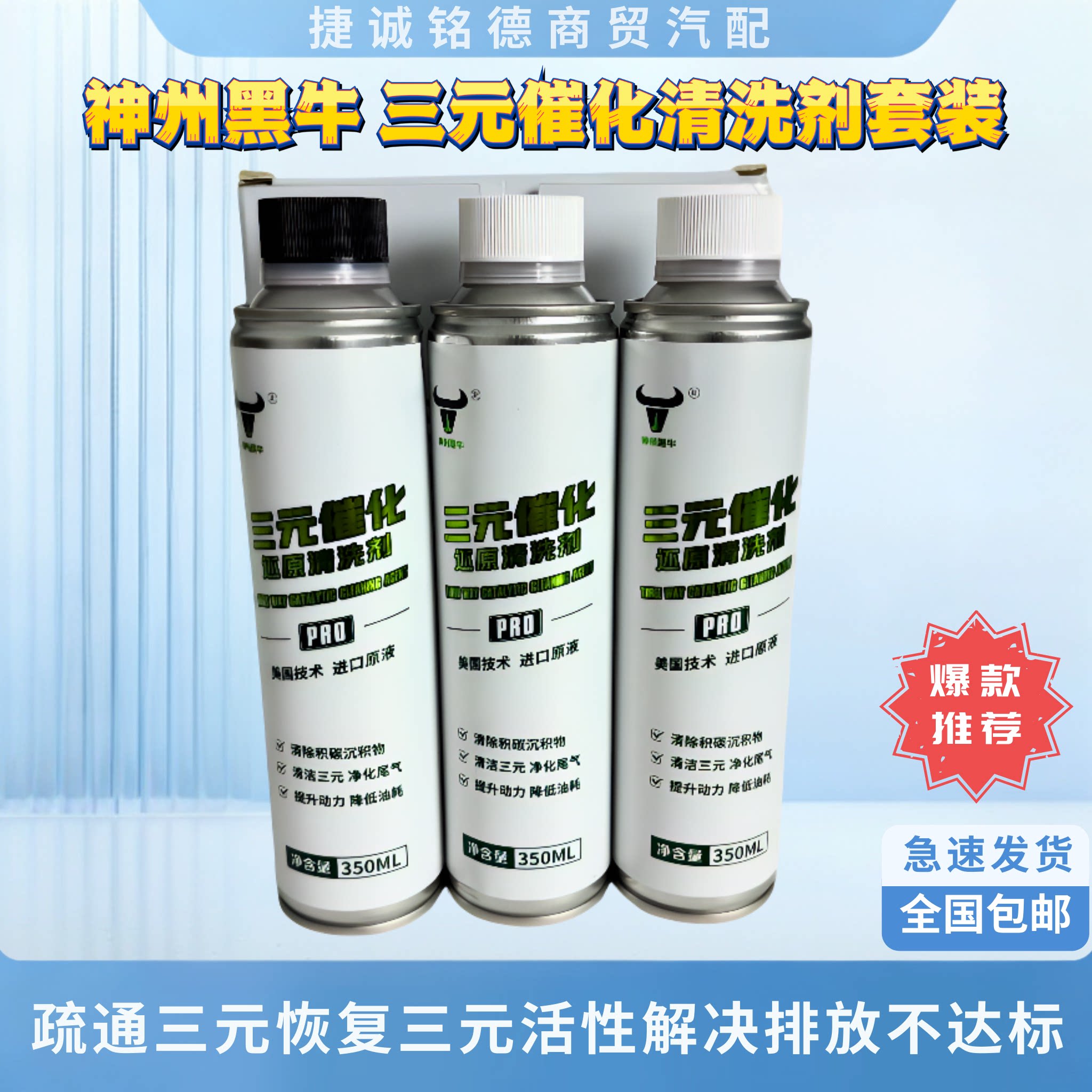 神州黑牛三元催化清洗剂套
