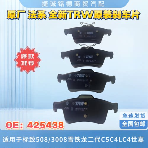 原厂TRW前后刹车片适用于标致508/3008雪铁龙二代C5新款C4LC4世嘉