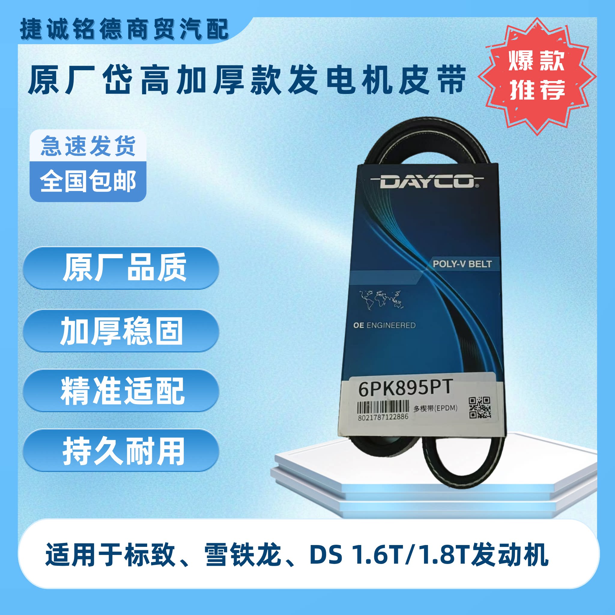 原厂岱高加厚款发电机皮带适用于标致雪铁龙DS1.6T1.8T发动机