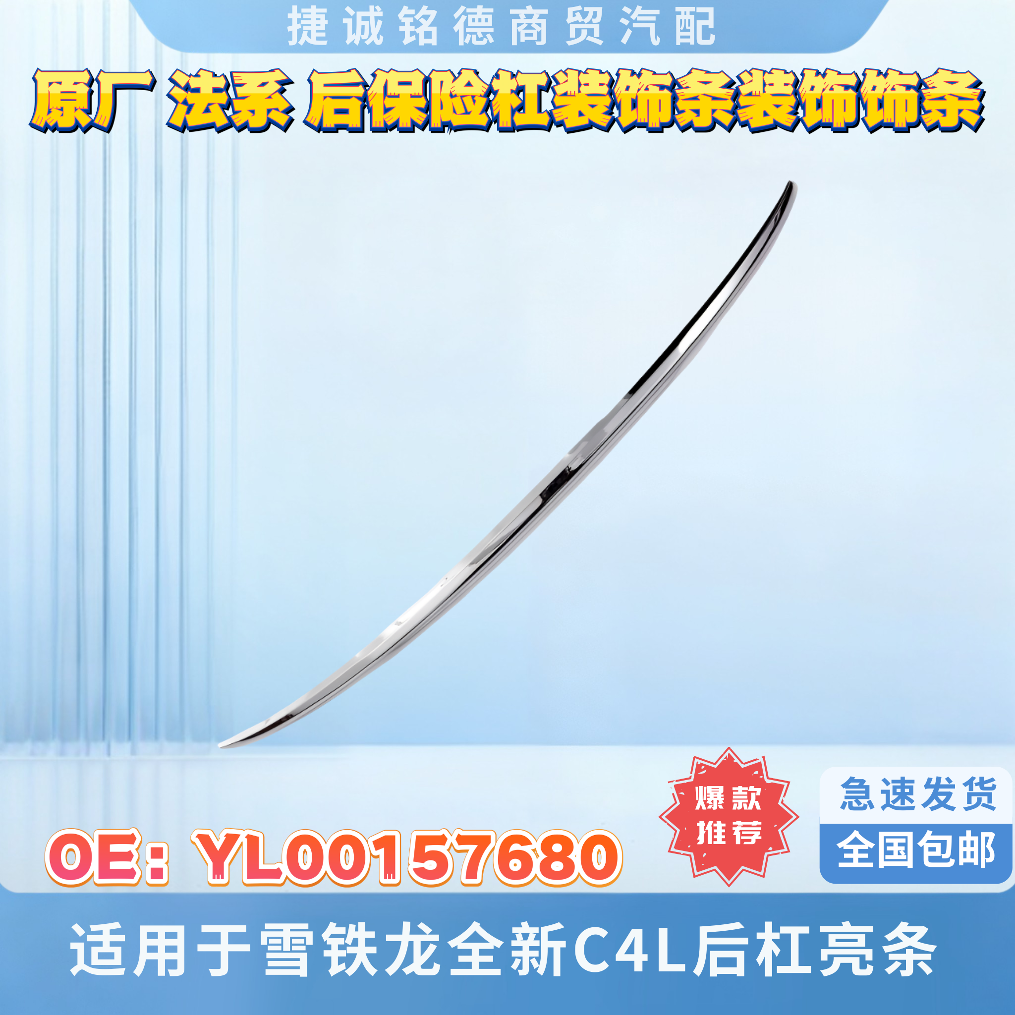 原厂后保险杠饰条适用于雪铁龙全新C4L后杠亮条