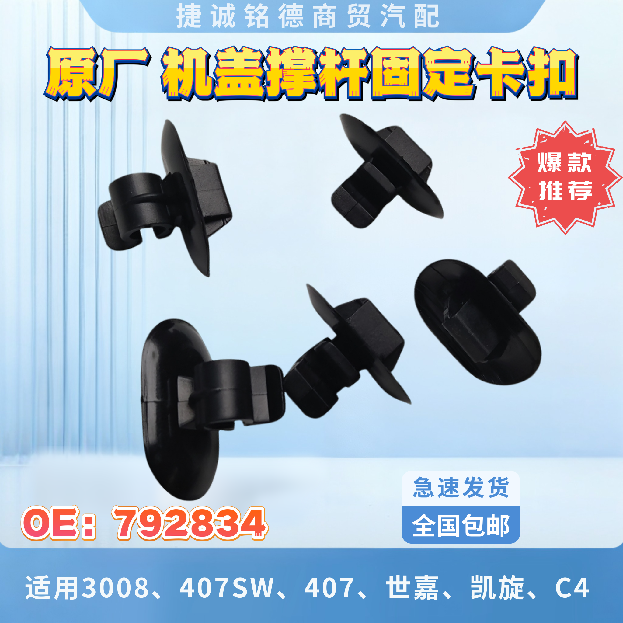 原厂3008发动机罩(MUL)卡扣