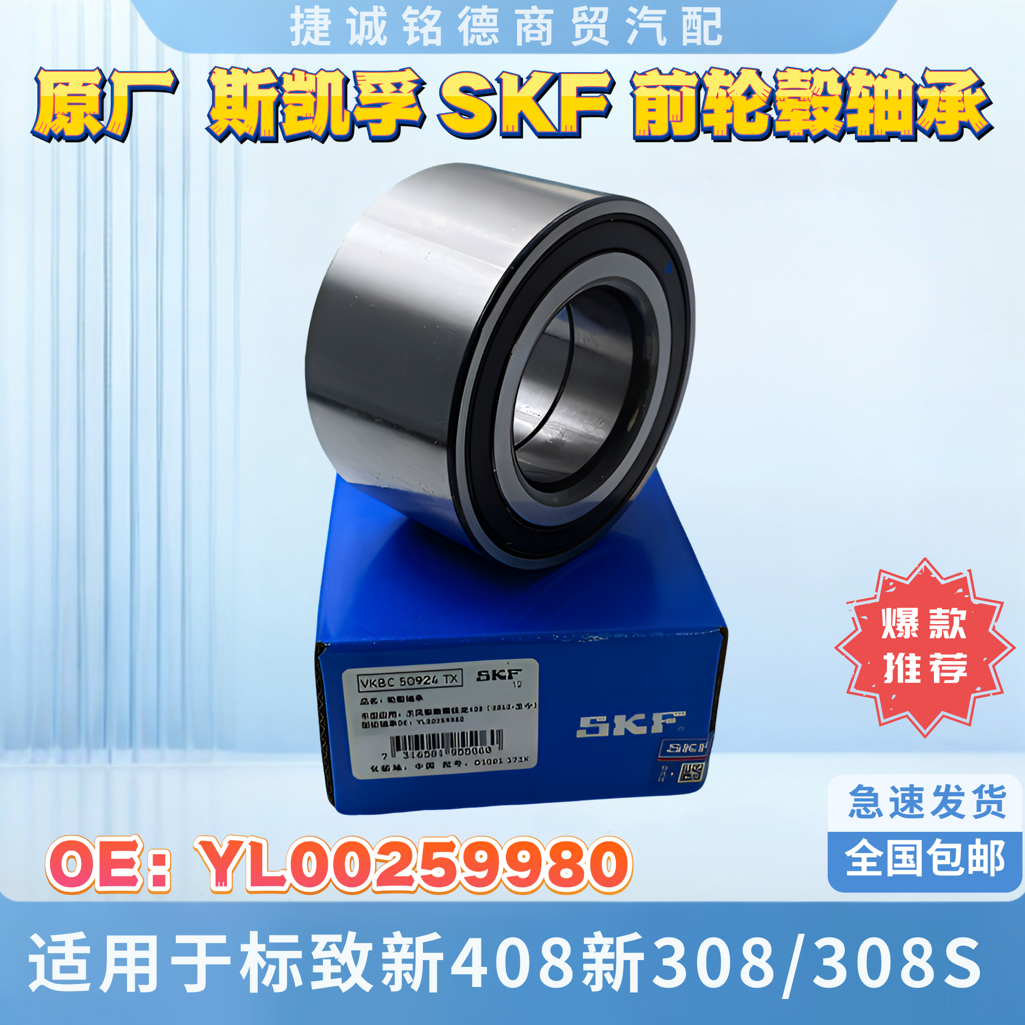 原厂斯凯孚SKF前轮轴承