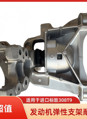 发动机弹性支架9816339580适用于进口标致308T9 /进口3008 C4