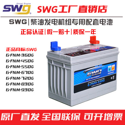 SWG柴油发电机组蓄电池电瓶专用12V6FNM930G830G720G550G450G360G