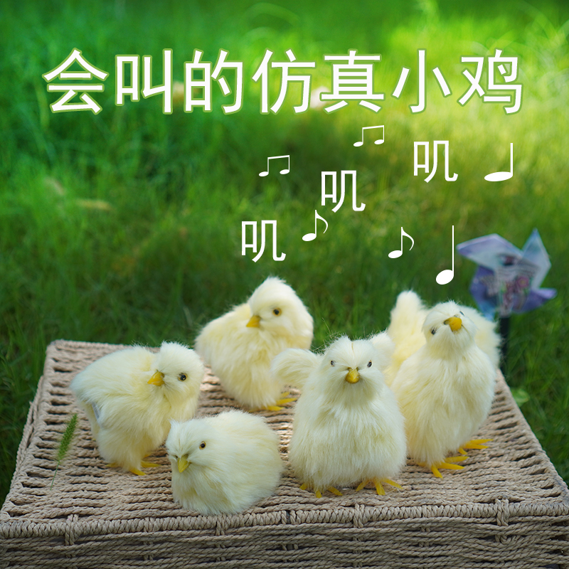 会叫仿真小鸡小鸡仔假的小鸡可爱毛绒玩具儿童认知小摆件发声动物