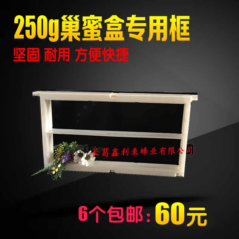养蜂工具 巢蜜盒专用巢框 塑料巢框 巢蜜盒专用框架 蜂箱 摇蜜机在类目 传统滋补营养品, 蜂产品, 其它蜂产品中 - 来自Buy2taobao.com提供专业的淘宝代购服务