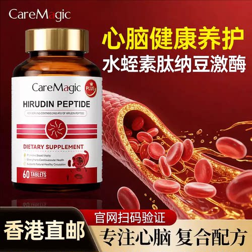 【香港直邮】澳洲CareMagic经典版水蛭素肽纳豆激酶中老年心脑管