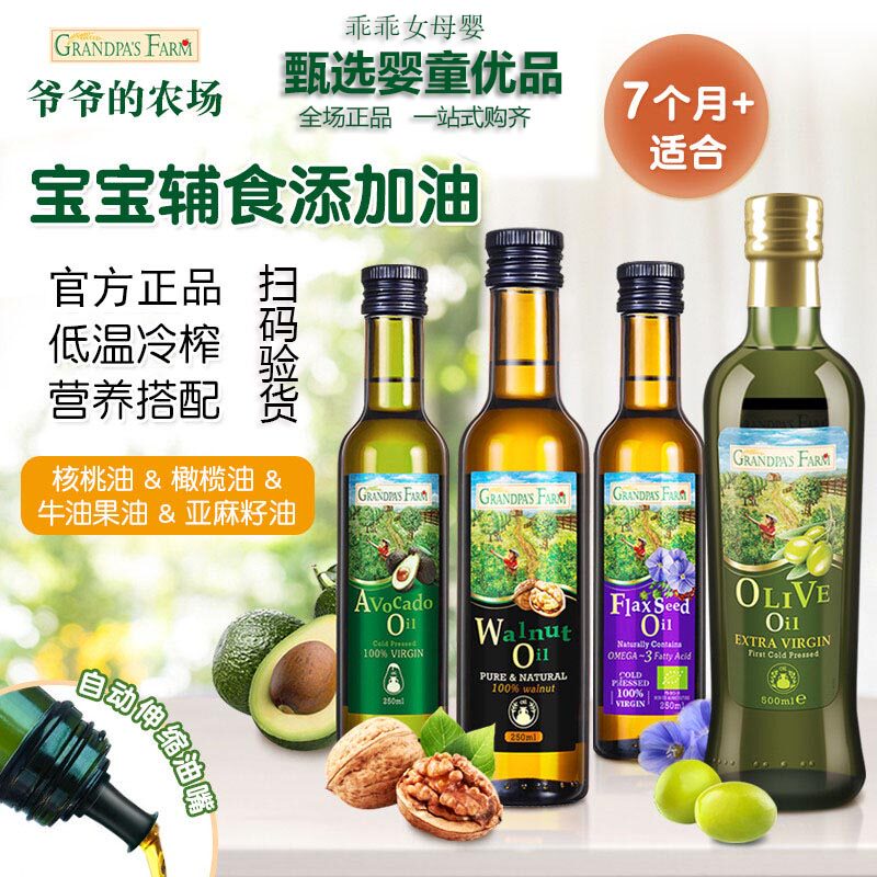 爷爷的农场婴幼儿辅食用油初榨核桃油橄榄油亚麻籽油牛油果油冷榨怎么看?