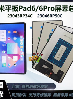 适用于小米平板6/6Pro屏幕总成23043RP34C液晶屏23046RP50C内外屏