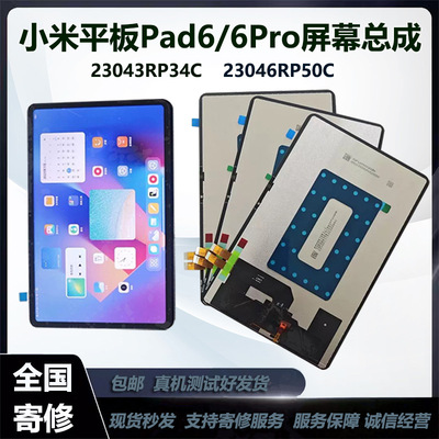 适用于小米平板6/6Pro屏幕总成23043RP34C液晶屏23046RP50C内外屏