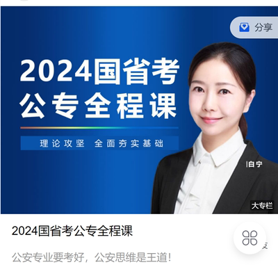 2024白宁公安专业知识网课视频国考省考联考公安招警考试笔试课程