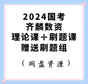 2024国考齐麟数量关系资料分析理论课刷题课数资刷题组