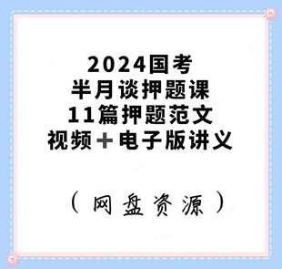 2024国省考半月谈押题课11篇申论范文预测60天上岸计划视频课程